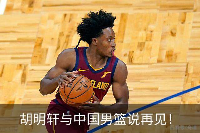 胡明轩与中国男篮说再见！