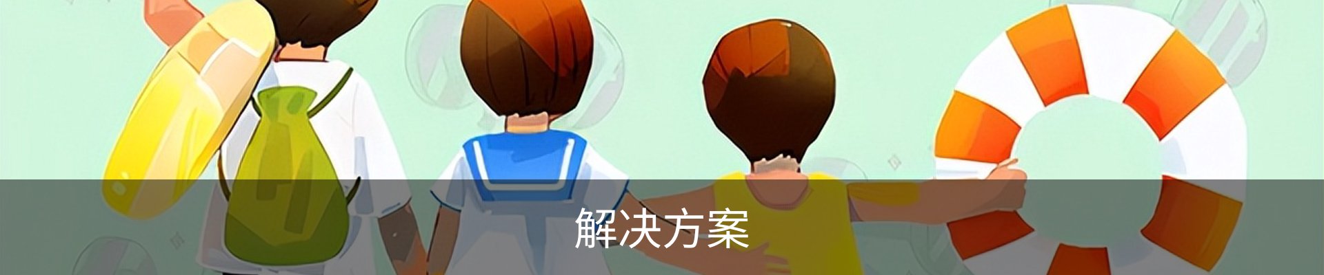 解决方案